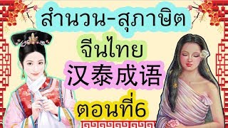 สุภาษิต จีนไทย ตอนที่6 汉泰成语