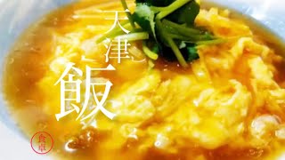 【天津飯】たっぷりの甘酢あんとカニ缶まるごとの蟹玉が美味しい！