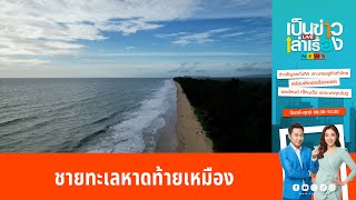 ชายทะเลหาดท้ายเหมือง สัมผัสธรรมชาติอันเงียบสงบ | เป็นข่าวเล่าเรื่อง