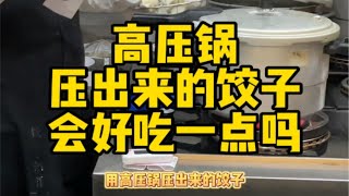 一种新饺子:高压锅压出来的饺子会好吃一点吗