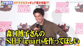 伊藤英明、ガチオタすぎるフィギュア愛炸裂！ガンダムの話題で大盛り上がりでバンダイにまさかの要望！？　『TAMASHII NATION 2023』オープニングセレモニー