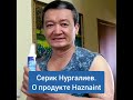 Серик Нургалиев. Отзывы Хазна