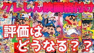 映画クレヨンしんちゃん全29作を格付けしてみた！！！