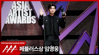 임영웅 (Lim Youngwoong) ‘2022 AAA 페뷸러스상 수상 소감