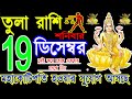 Tula Rashi 19 December 2020 | Ajker Tula Rashi | তুলা রাশি 19 ডিসেম্বর 2020 | Tula Rashi 2020...