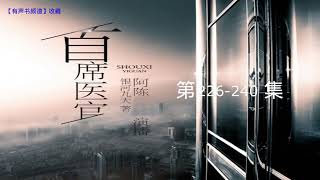 有声小说《首席医官》226-240