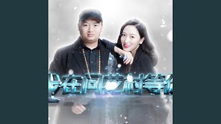 我在问花村等你 (舞曲版并四)