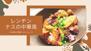 【山本ゆりさんレシピ レンチン！ナスの中華風】火を使わず簡単美味しい💕