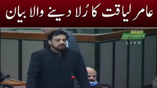 Aamir Liaquat Memories - Dr Aamir Liaquat Hussain Cried In His Last Speech In National Assembly