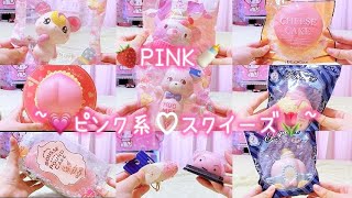 ピンク系のスクイーズ紹介🌸🍰【音フェチ】