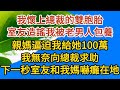 《孕期偷偷哭》第03集：我懷上總裁的雙胞胎，室友造謠我被老男人包養，親媽逼迫我給她100萬，我無奈向總裁求助，下一秒室友和我媽嚇癱在地……#恋爱 #婚姻 #情感故事 #甜宠 #故事#小说#霸总