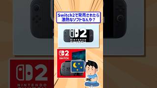 Switch2で任天堂から発売待ちの新作ゲーム選手権がヤバすぎたwww #2ch #2ch面白いスレ #2ch名作スレ #2chまとめ #なんj