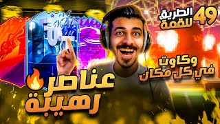 #49 الطريق للقمة ( بكجات الارض وعناصر جديده تنور التشكيله 🔥🔥 ) FIFA 22