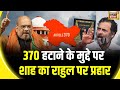 Lok Sabha Elections 2024: Amit Shah's direct attack on Rahul Gandhi. Congress BJP Article 370