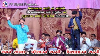 વિશાલદાન બાટીનાં આંગણે લોકડાયરો - Gaman Santhal | Pareshdan Gadhvi | Vishaldan Gadhvi | VP Digital