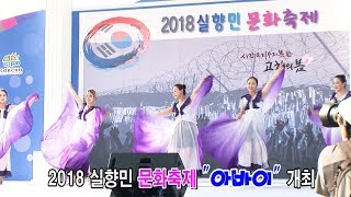 2018 속초 실향민 문화축제 '아바이'