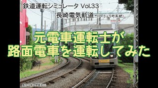 【鉄道運転ライブ】元電車運転士が路面電車を運転してみた