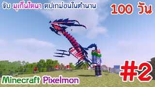 Minecraft Pixelmon 100 วัน #2 จับ มุเก็นใดน่า โปเกม่อนในตำนาน !