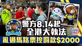 行人安全｜警方今起多區宣傳行人安全　亂過馬路票控罰款$2000 亂過馬路｜交通意外｜奪命｜執法行動｜票控｜罰款｜葵涌｜道路安全｜星島頭條｜港聞