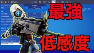 【低感度勢必見】スイッチ勢が最強の低感度を見つけました... 【フォートナイト/Fortnite】