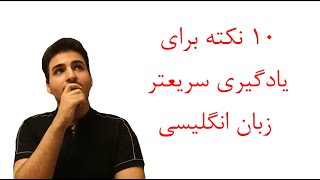 10 نکته برای بهبود یادگیری زبان انگلیسی