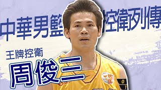#中華男籃控衛列傳 -  苦練不懈的王牌控衛 中華男籃的阿三哥