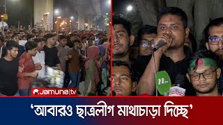 রাষ্ট্রপতির পদত্যাগ ও ছাত্রলীগ নিষিদ্ধের দাবিতে ঢাবিতে মশাল মিছিল | Student Moshal Michil |Jamuna TV