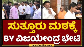 BY Vijayendra : ಸುತ್ತೂರು ಮಠಕ್ಕೆ BY ವಿಜಯೇಂದ್ರ ಭೇಟಿ | Suttur Mutt | NewsFirst Kannada