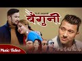 बैगुनी - BAIGUNI - Db Khadka / Bhuwan Khanal & Sabina Chaulagain New Lok Dohori Song 2077 / 2021