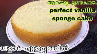 എല്ലാ കേക്കിനും പറ്റുന്ന Vanilla Sponge Cake വളരെ എളപ്പത്തിൽ/How to Make Fluffy Vanilla Cake