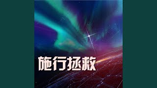 我的神真偉大 (feat. 林婉容)