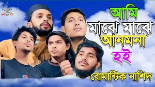 আমি মাঝে মাঝে আনমনা হই শুধু তোমার মাঝে ডুবে রই/ Ami maje maje anmona hoi shodhu tomar maje Dube roi