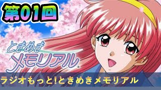 ラジオ もっと！ときめきメモリアル 第01回放送1995年04月15日【丹下桜】【小野坂昌也】【國府田マリ子】【ときメモ】