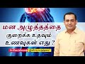 மன அழுத்தத்தை குறைக்க உதவும் உணவுகள் எது ? Best Foods for Stress Relief | Dr  Sivaprakash