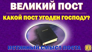 Великий пост, какой пост угоден Господу? Истинный смысл поста.