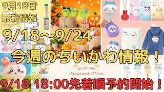 【今週のちいかわ情報】今週は注目イベントが多くて大忙しに！（本日は先着予約がスタート！）