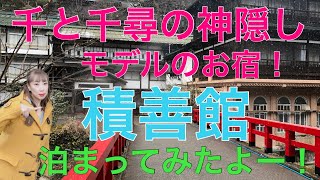 【千と千尋の神隠し】のモデルのお宿　四万温泉積善館に行ってみた。四万ブルーの青さに感動。