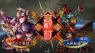 【三国志大戦】無限士気バック