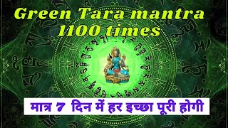 Green Tara Mantra 1100 times, chanting of green tara mantra, tara mantra for fulfill your wish