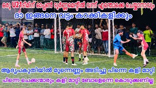 ഒരു U21ടീമിന് ഓപ്പൺ ടൂർണ്ണമെന്റിൽ വന്ന് എന്തൊക്കെ ചെയ്യാനാവും🧨 ദാ ഇങ്ങനെ വട്ടം കറക്കികളിക്കും 💥