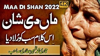 New Heart Touching Kalam 2022 | Maa Di Shan | Maa Ki Shan 2022 | Urdu Kalam 2022 qari zaheer attari
