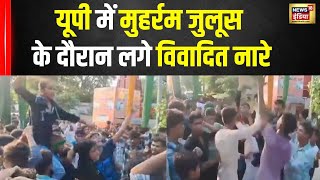 Muharram in Uttar Pradesh: UP के Amethi में मुहर्रम के दौरान विवादास्पद नारा | CM Yogi | Hindi News