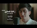 Baraa Masoud - Rahmatun Lil’Alameen (COVER) | براء مسعود - رحمة للعالمين