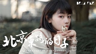 繁音 - 北京東路的日子 (獨唱版)【歌詞字幕 / 完整高清音質】♫「開始的開始 我們都是孩子...」Fan Yin - Those Days In Beijing East Road