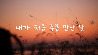 [소망워십] 내가 처음 주를 만난 날