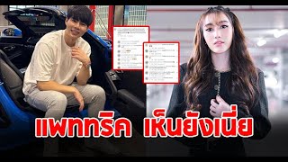 ชาวเน็ตไม่ยอมแห่คอมเมนต์ IG แพททริค หลัง เบสท์ คำสิงห์ อันฟอลโลว์