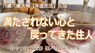 【年金生活 】75歳70歳夫婦の記録Vlog 満たされない心と帰って来た住人 /おやつは秋の定番 栗パウンドケーキ / Japanese senior Vlog.