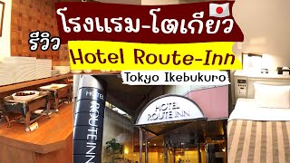 Review of Hotel Tokyo Route inn Ikebukuro, cheap price, including breakfast, travel, Japan 2023