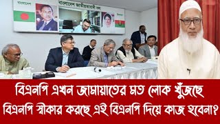 বিএনপি এখন জামায়াতের মত লোক খুঁজছে||বিএনপি স্বীকার করছে এই বিএনপি দিয়ে কাজ হবেনা?