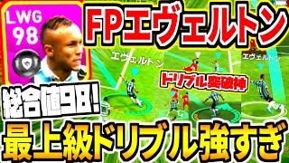 【総合値98ドリ神!!!】FPエヴェルトン使用！POTS最上級突破力\u0026ドリブル力超異次元！！レベル99〇〇突破も？！！【ウイイレアプリ2020】